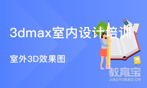 合肥3dmax室内设计培训课程