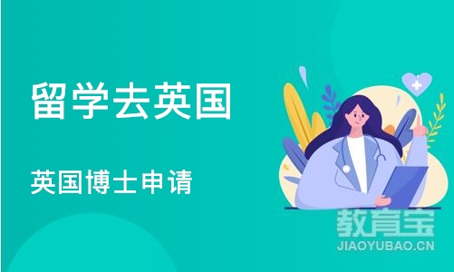 沈阳留学去英国