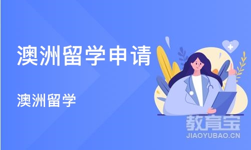 厦门澳洲留学申请