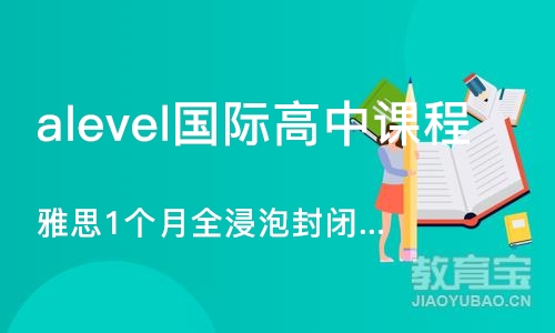 合肥alevel国际高中课程