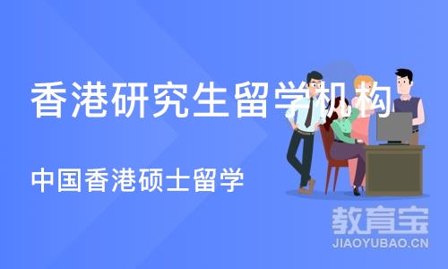 深圳香港研究生留学机构