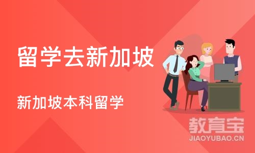 深圳留学去新加坡