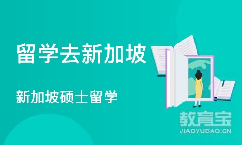 深圳留学去新加坡