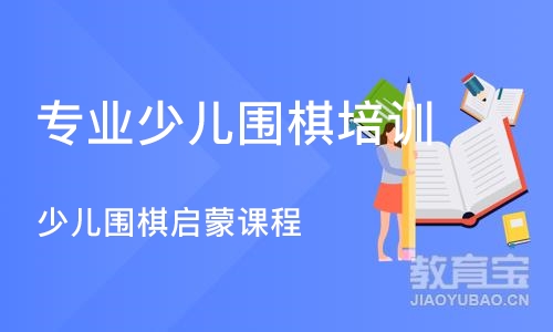 上海专业少儿围棋培训班