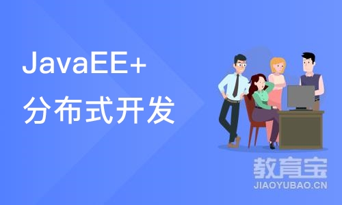 南京JavaEE+分布式开发