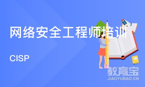上海网络安全工程师培训机构