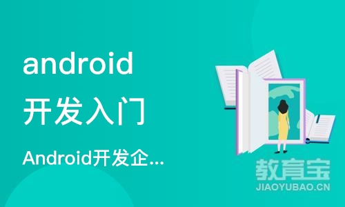 北京android开发入门