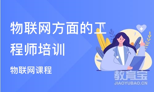 北京物联网方面的工程师培训