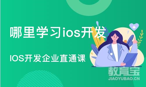 深圳哪里学习ios开发