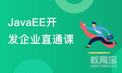 深圳JavaEE开发企业直通课