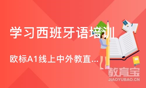 北京学习西班牙语培训中心