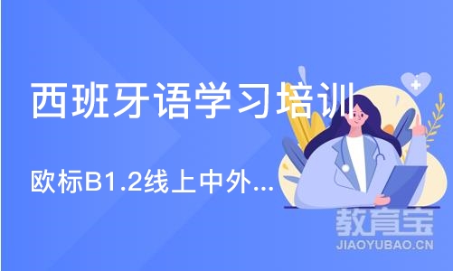 北京西班牙语学习培训