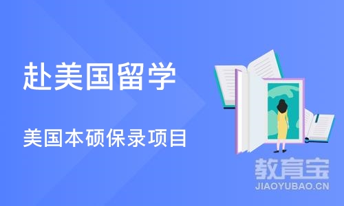 深圳赴美国留学