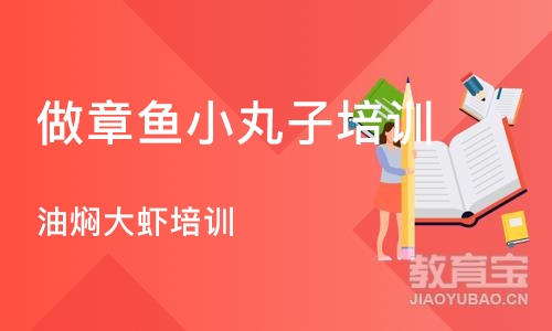 长沙做章鱼小丸子培训