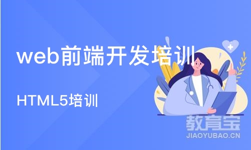 南京web前端开发培训课程