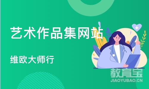 杭州艺术作品集网站