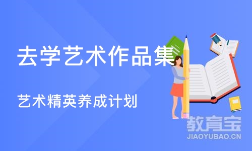 杭州去学艺术作品集