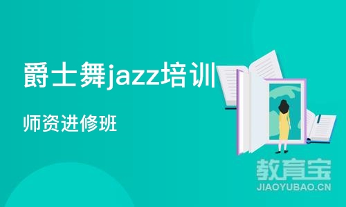 郑州爵士舞jazz培训