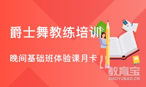 郑州爵士舞教练培训