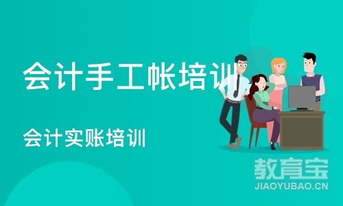 成都会计手工帐培训班