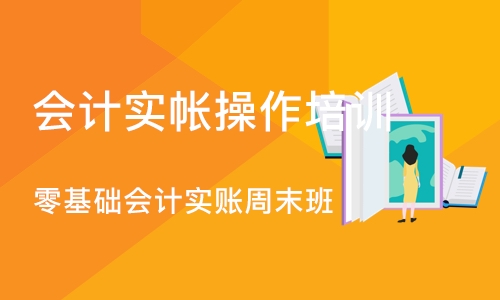 成都会计实帐操作培训