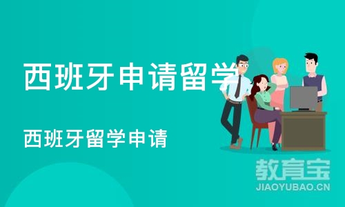 成都西班牙申请留学