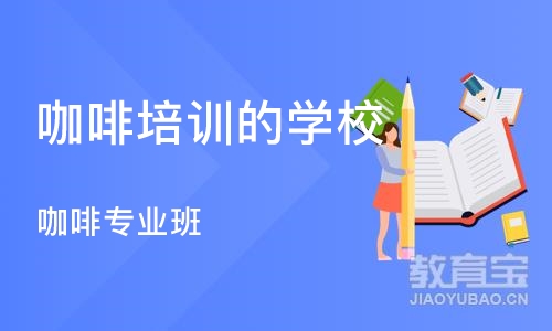 重庆咖啡培训的学校