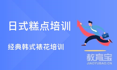 重庆日式糕点培训学校