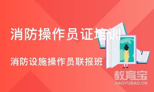 成都消防操作员证培训学校