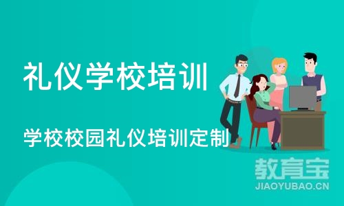 上海学校校园礼仪培训课程定制