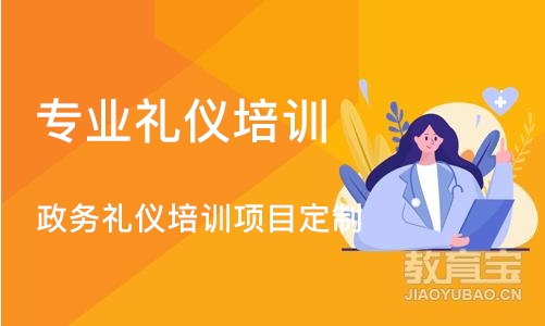 上海政务礼仪培训项目定制