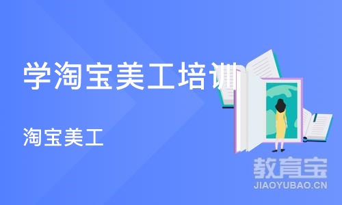 沈阳学淘宝美工培训机构