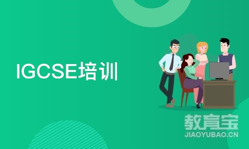 深圳IGCSE培训