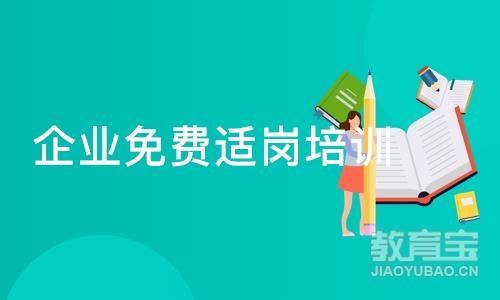 深圳企业免费适岗培训