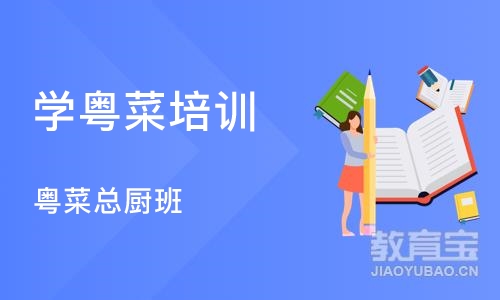 深圳学粤菜培训班