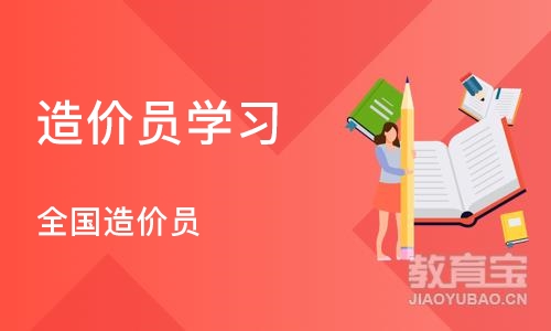 济南造价员学习