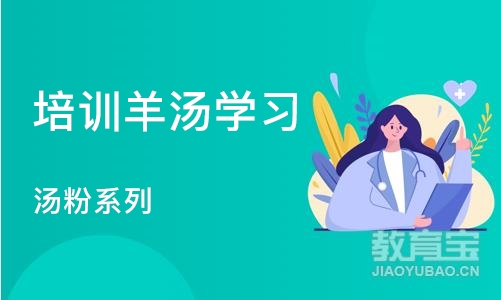 北京培训羊汤学习