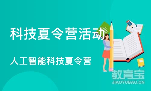 成都科技夏令营活动