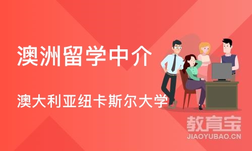 济南澳洲留学中介