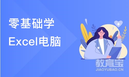 合肥零基础学Excel电脑公自动化培训