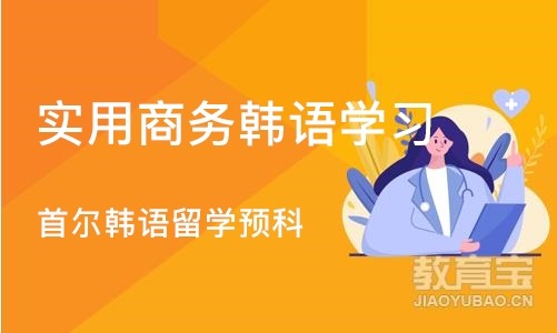 杭州实用商务韩语学习