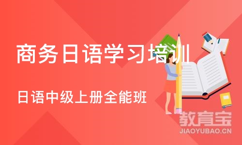 合肥商务日语学习培训