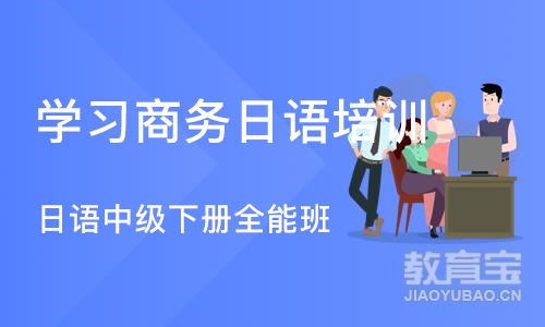 合肥学习商务日语培训机构