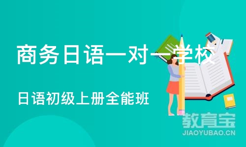 合肥商务日语一对一学校