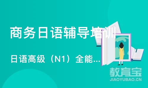 合肥日语高级（N1）全能班