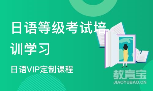 苏州日语VIP定制课程