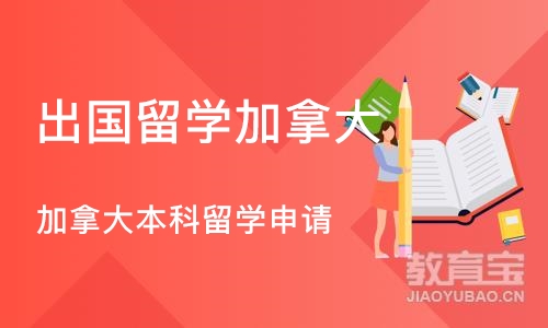 深圳出国留学加拿大