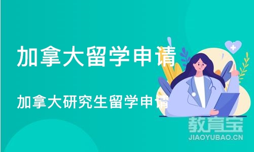 深圳加拿大留学申请