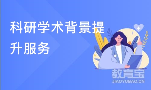 深圳科研学术背景提升服务