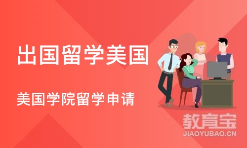 深圳出国留学美国